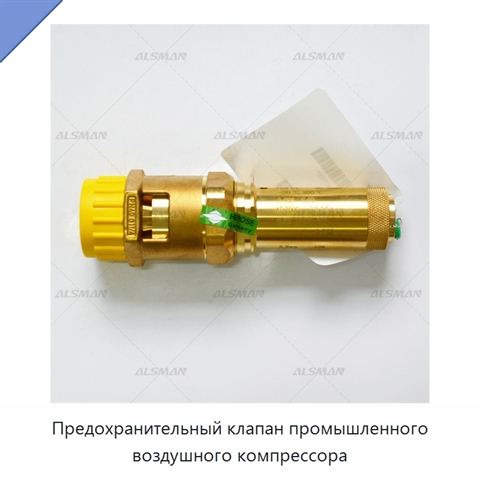 Предохранительный клапан промышленного воздушного компрессора