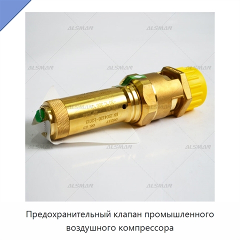 Предохранительный клапан промышленного воздушного компрессора