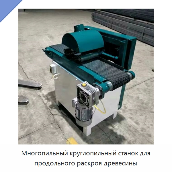 Многопильный круглопильный станок для продольного раскроя древесины — Пильные станки по дереву