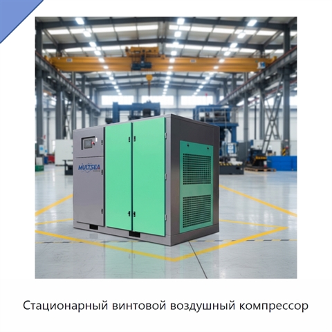 Стационарный винтовой воздушный компрессор