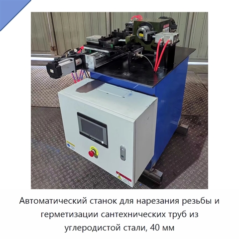Автоматический станок для нарезания резьбы и герметизации сантехнических труб из углеродистой стали, 40 мм