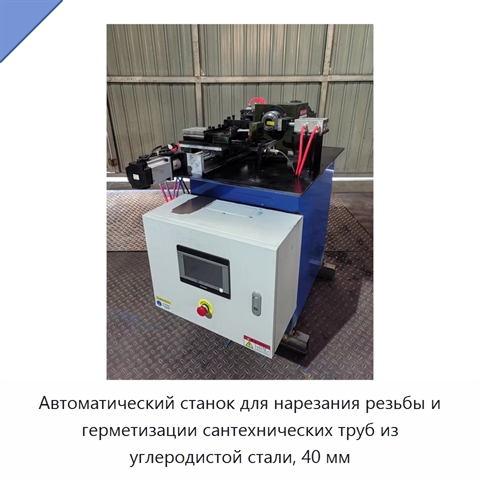Автоматический станок для нарезания резьбы и герметизации сантехнических труб из углеродистой стали, 40 мм