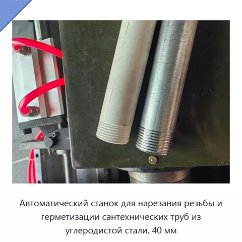 Автоматический станок для нарезания резьбы и герметизации сантехнических труб из углеродистой стали, 40 мм