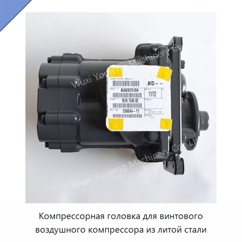 Компрессорная головка для винтового воздушного компрессора из литой стали