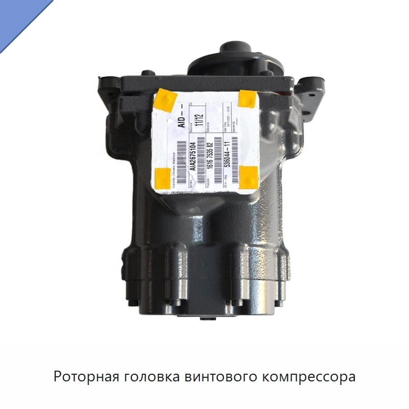 Роторная головка винтового компрессора — Запчасти для промышленных компрессоров