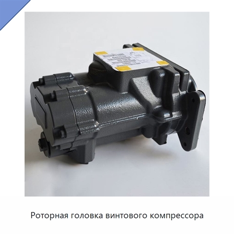 Роторная головка винтового компрессора