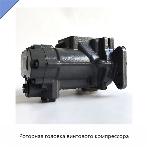 Роторная головка винтового компрессора
