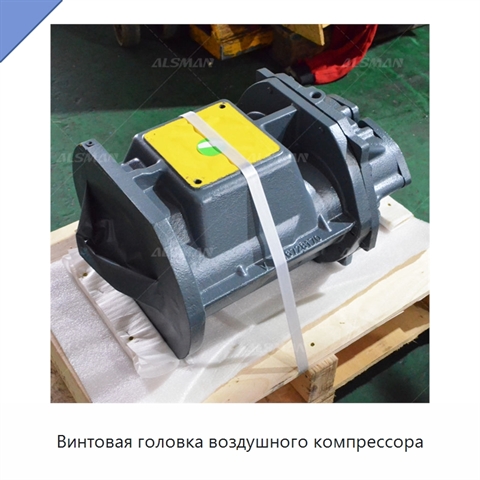 Винтовая головка воздушного компрессора