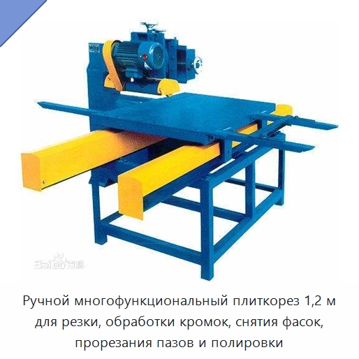 Ручной многофункциональный плиткорез 1,2 м для резки, обработки кромок, снятия фасок, прорезания пазов и полировки — Специальные машины и промышленное оборудование