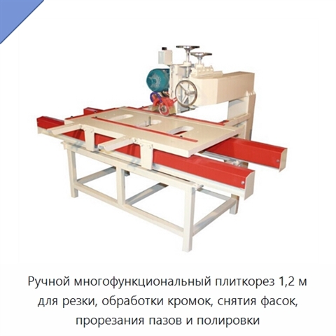 Ручной многофункциональный плиткорез 1,2 м для резки, обработки кромок, снятия фасок, прорезания пазов и полировки