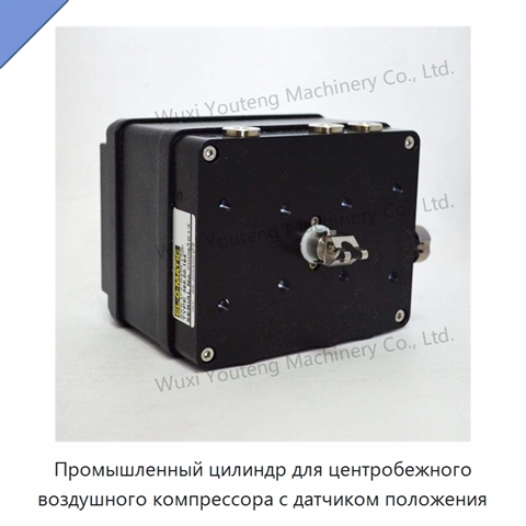 Промышленный цилиндр для центробежного воздушного компрессора с датчиком положения