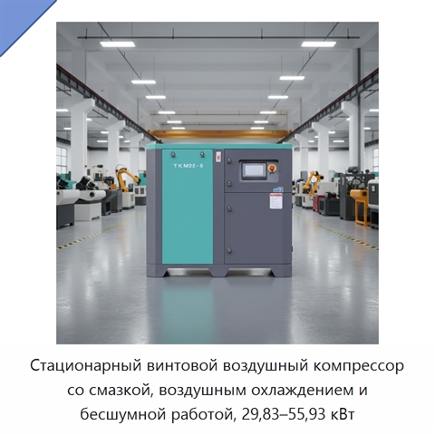 Стационарный винтовой воздушный компрессор со смазкой, воздушным охлаждением и бесшумной работой, 29,83–55,93 кВт