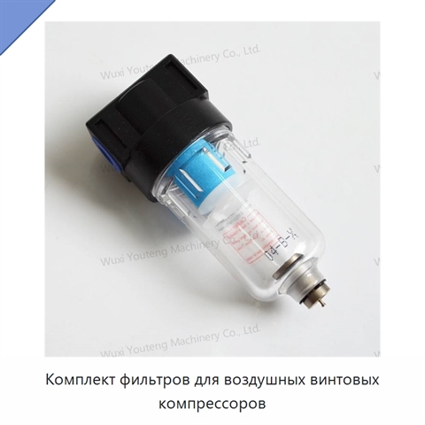 Комплект фильтров для воздушных винтовых компрессоров