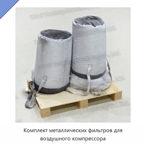 Комплект металлических фильтров для воздушного компрессора
