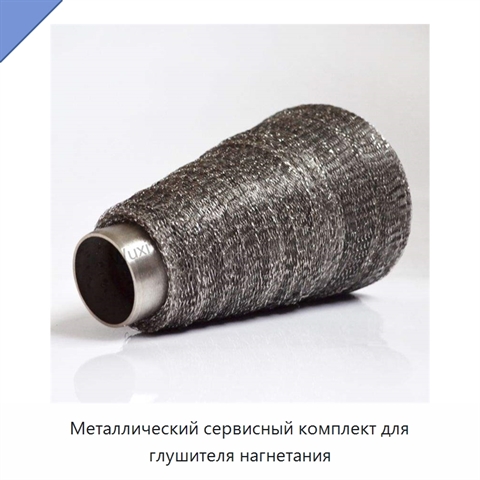 Металлический сервисный комплект для глушителя нагнетания