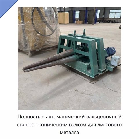 Полностью автоматический вальцовочный станок с коническим валком для листового металла