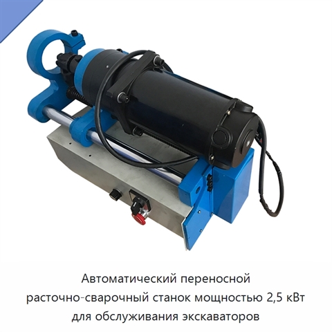 Автоматический переносной расточно-сварочный станок мощностью 2,5 кВт для обслуживания экскаваторов
