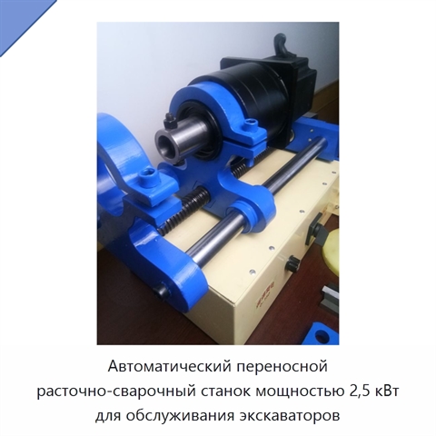 Автоматический переносной расточно-сварочный станок мощностью 2,5 кВт для обслуживания экскаваторов