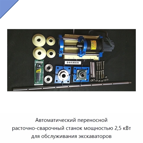 Автоматический переносной расточно-сварочный станок мощностью 2,5 кВт для обслуживания экскаваторов