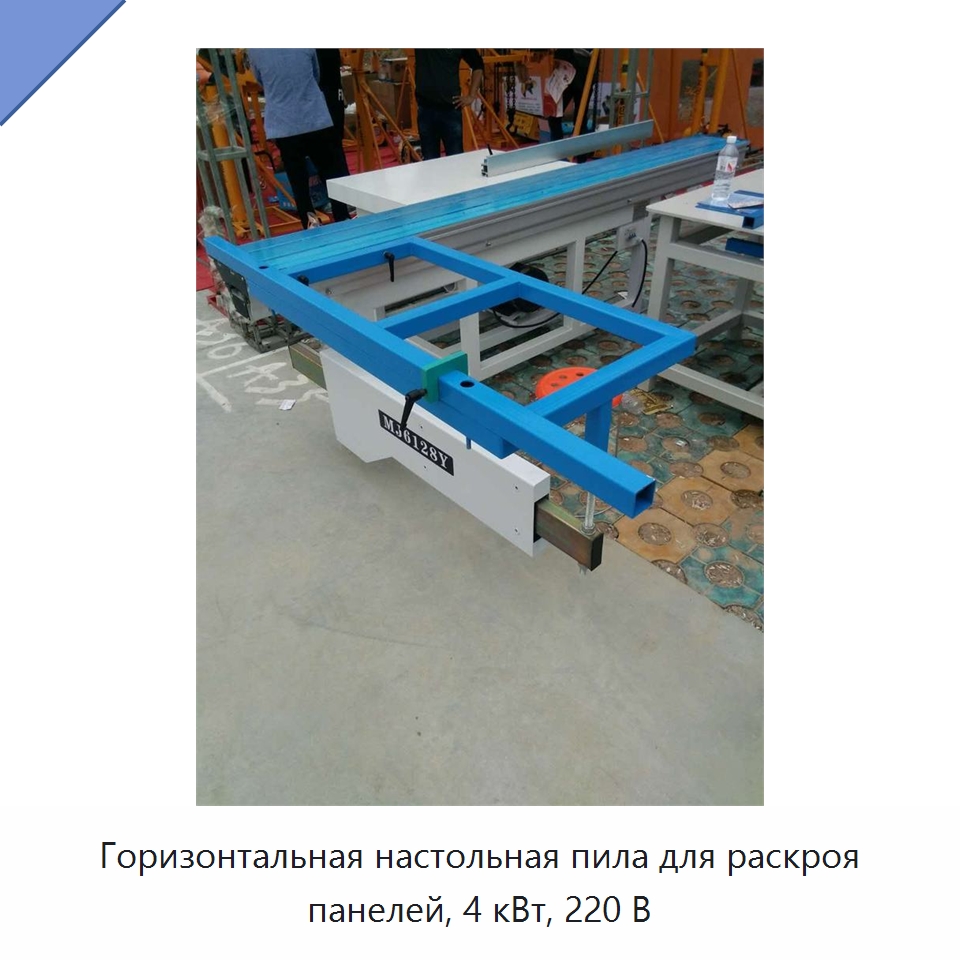 Горизонтальная настольная пила для раскроя панелей, 4 кВт, 220 В — Пильные станки по дереву