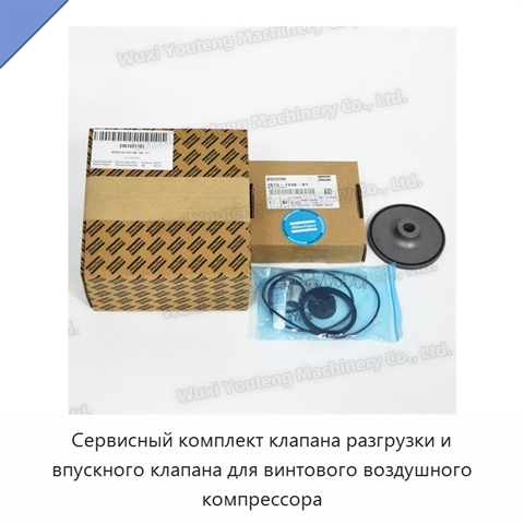 Сервисный комплект клапана разгрузки и впускного клапана для винтового воздушного компрессора