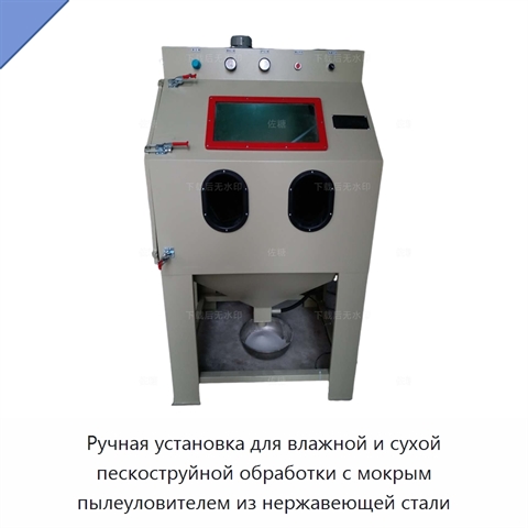 Ручная установка для влажной и сухой пескоструйной обработки с мокрым пылеуловителем из нержавеющей стали
