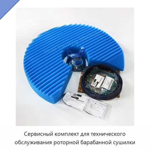 Сервисный комплект для технического обслуживания роторной барабанной сушилки