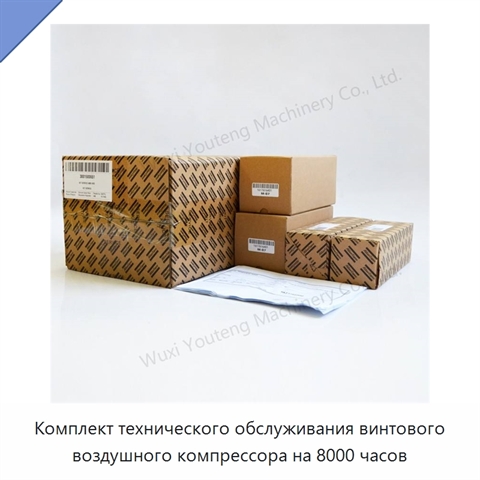 Комплект технического обслуживания винтового воздушного компрессора на 8000 часов