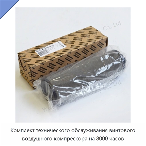 Комплект технического обслуживания винтового воздушного компрессора на 8000 часов