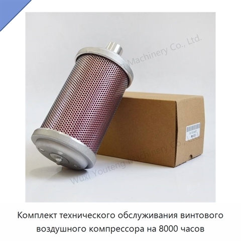 Комплект технического обслуживания винтового воздушного компрессора на 8000 часов