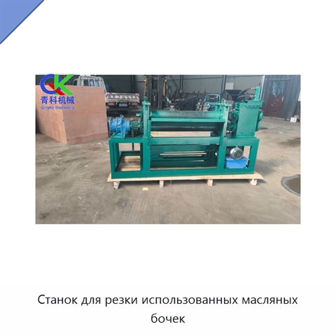 Станок для резки использованных масляных бочек