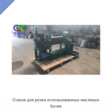 Станок для резки использованных масляных бочек