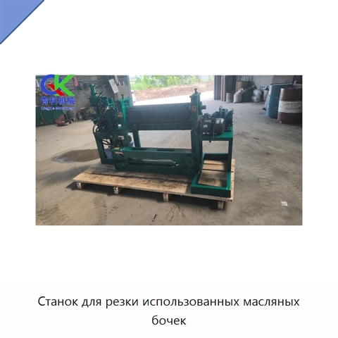 Станок для резки использованных масляных бочек