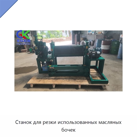Станок для резки использованных масляных бочек