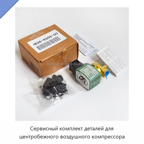 Сервисный комплект деталей для центробежного воздушного компрессора