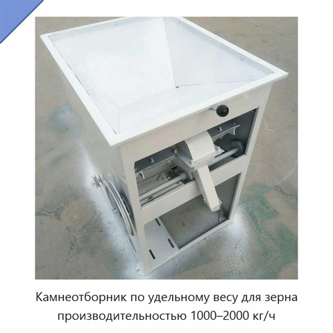 Камнеотборник по удельному весу для зерна производительностью 1000–2000 кг/ч