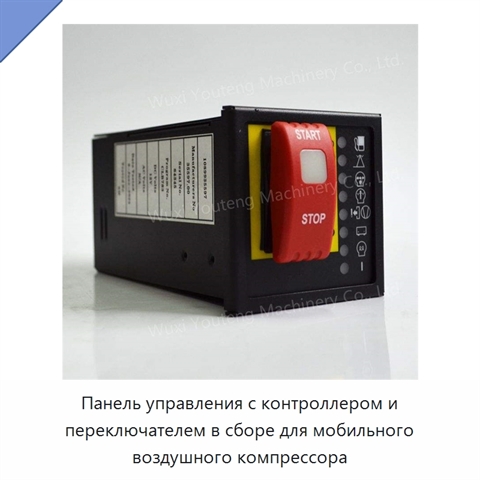 Панель управления с контроллером и переключателем в сборе для мобильного воздушного компрессора
