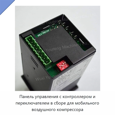 Панель управления с контроллером и переключателем в сборе для мобильного воздушного компрессора