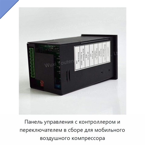 Панель управления с контроллером и переключателем в сборе для мобильного воздушного компрессора