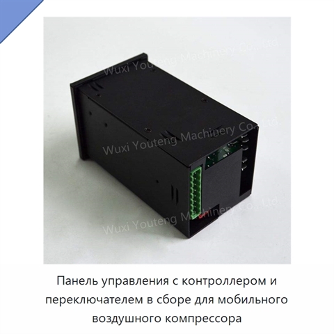 Панель управления с контроллером и переключателем в сборе для мобильного воздушного компрессора