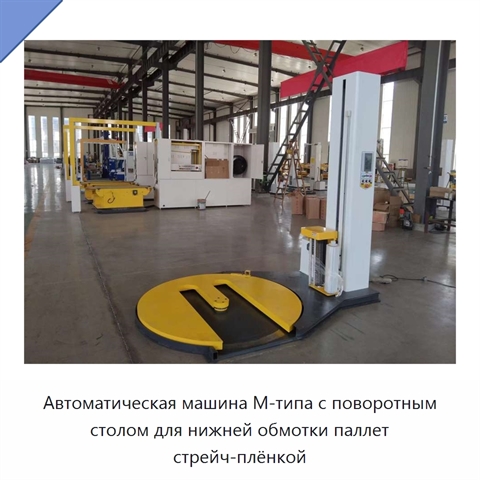 Автоматическая машина М-типа с поворотным столом для нижней обмотки паллет стрейч-плёнкой