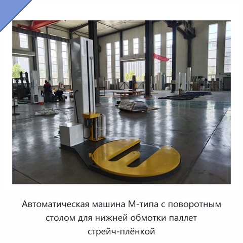 Автоматическая машина М-типа с поворотным столом для нижней обмотки паллет стрейч-плёнкой