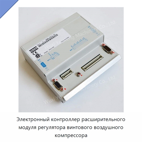 Электронный контроллер расширительного модуля регулятора винтового воздушного компрессора