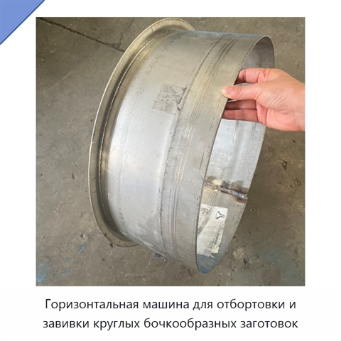 Горизонтальная машина для отбортовки и завивки круглых бочкообразных заготовок