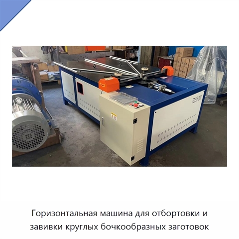 Горизонтальная машина для отбортовки и завивки круглых бочкообразных заготовок