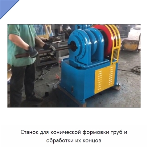 Станок для конической формовки труб и обработки их концов