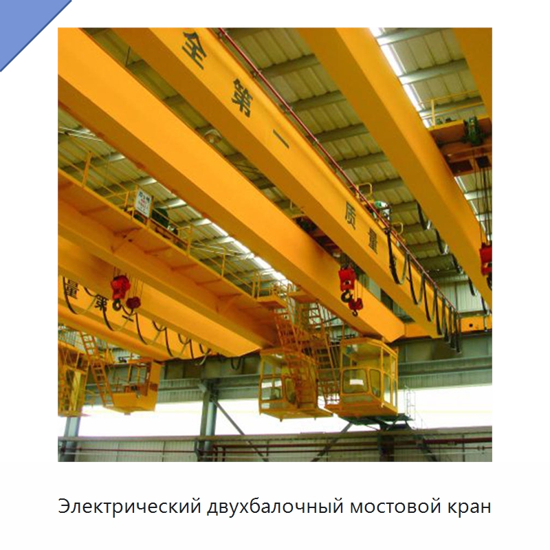 Электрический двухбалочный мостовой кран — Краны
