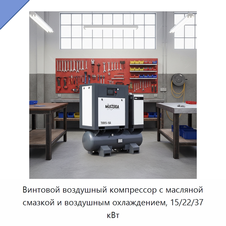 Винтовой воздушный компрессор с масляной смазкой и воздушным охлаждением, 15/22/37 кВт — Промышленные компрессоры