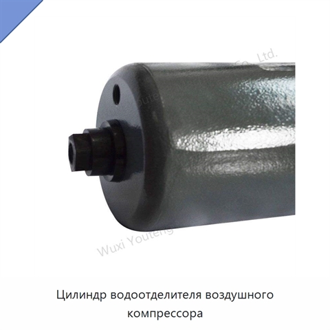 Цилиндр водоотделителя воздушного компрессора