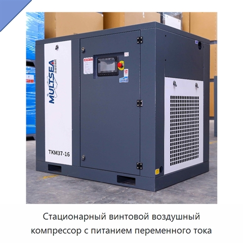 Стационарный винтовой воздушный компрессор с питанием переменного тока